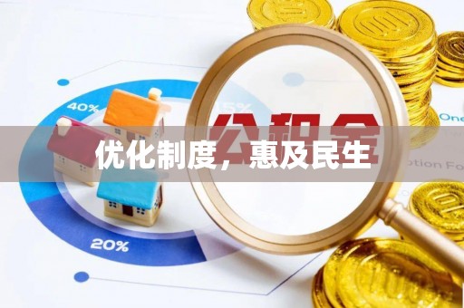 岗巴优化制度，惠及民生