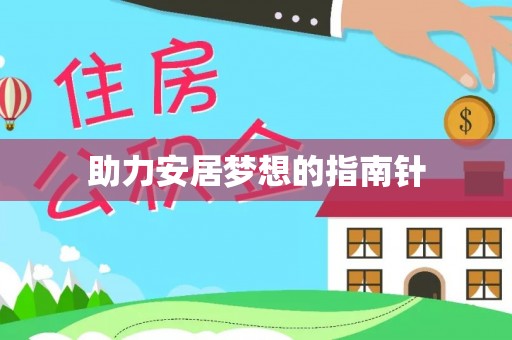 岗巴助力安居梦想的指南针