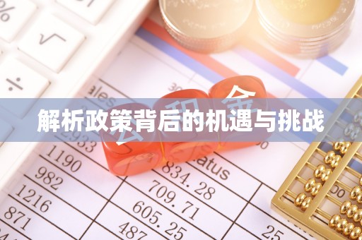 岗巴解析政策背后的机遇与挑战