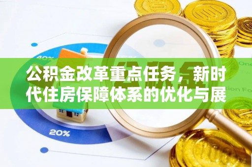岗巴公积金改革重点任务，新时代住房保障体系的优化与展望