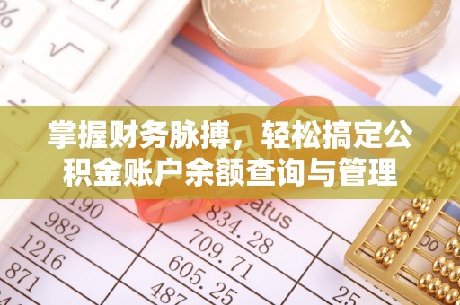 岗巴掌握财务脉搏，轻松搞定公积金账户余额查询与管理