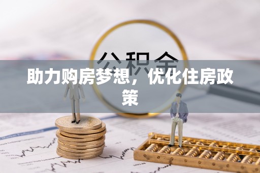 岗巴助力购房梦想，优化住房政策