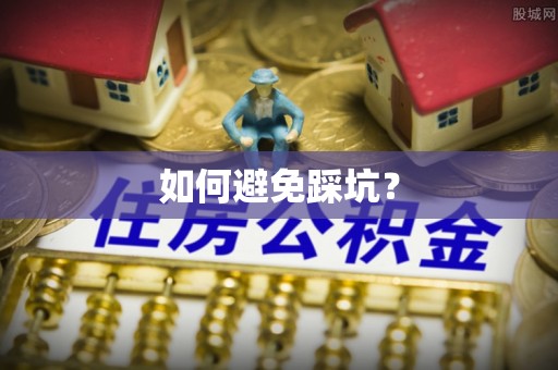 岗巴如何避免踩坑？