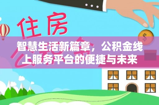 岗巴智慧生活新篇章，公积金线上服务平台的便捷与未来