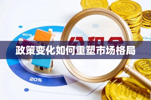 岗巴政策变化如何重塑市场格局