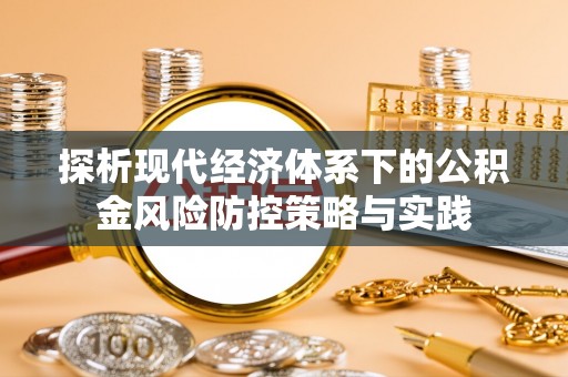 岗巴探析现代经济体系下的公积金风险防控策略与实践