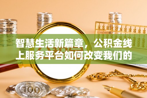 岗巴智慧生活新篇章，公积金线上服务平台如何改变我们的日常