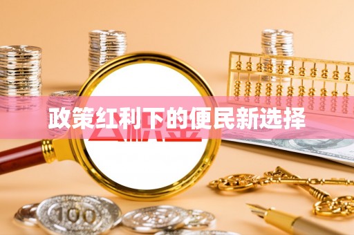 岗巴政策红利下的便民新选择