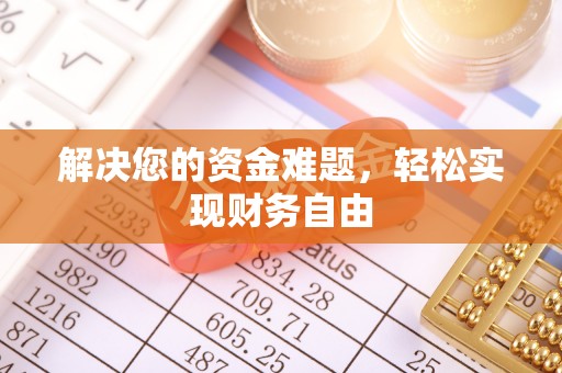 岗巴解决您的资金难题，轻松实现财务自由