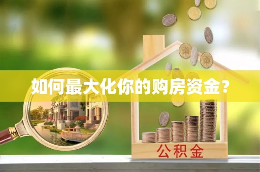 岗巴如何最大化你的购房资金？