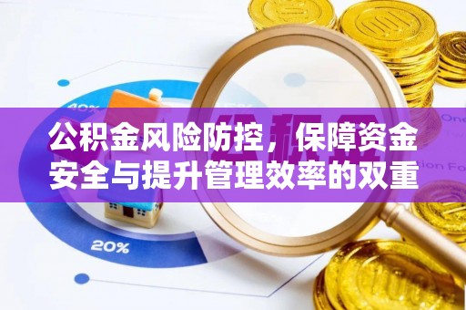 岗巴公积金风险防控，保障资金安全与提升管理效率的双重探索