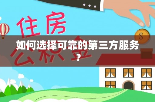 岗巴如何选择可靠的第三方服务？