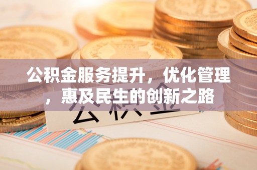 岗巴公积金服务提升，优化管理，惠及民生的创新之路