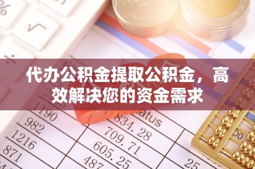 岗巴代办公积金提取公积金，高效解决您的资金需求