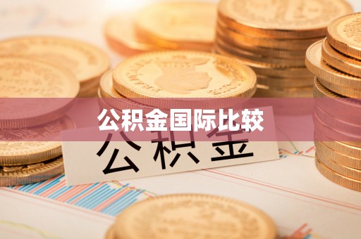 岗巴公积金国际比较