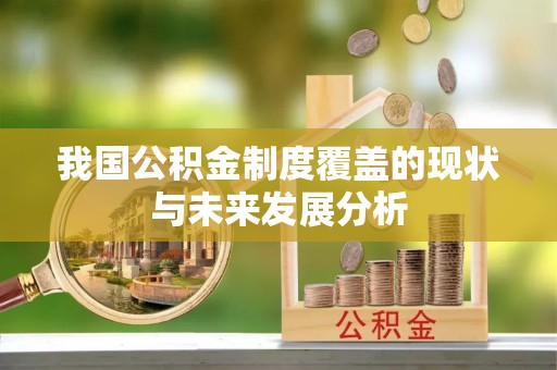 岗巴我国公积金制度覆盖的现状与未来发展分析