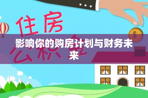 岗巴影响你的购房计划与财务未来