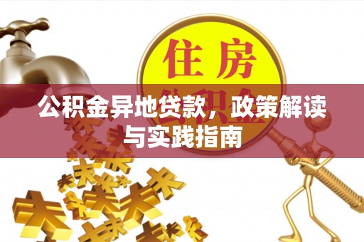 岗巴公积金异地贷款，政策解读与实践指南