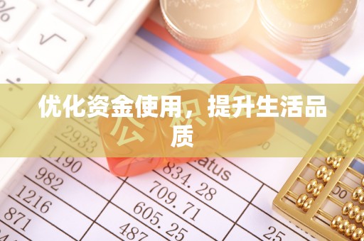 岗巴优化资金使用，提升生活品质