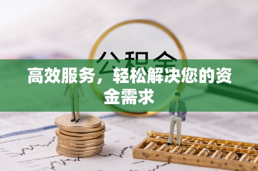 岗巴高效服务，轻松解决您的资金需求