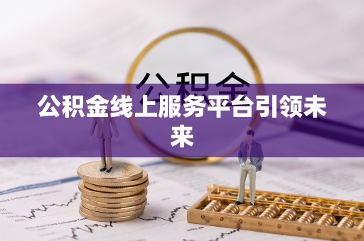 岗巴公积金线上服务平台引领未来