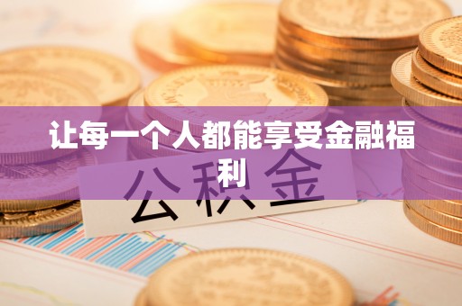 岗巴让每一个人都能享受金融福利
