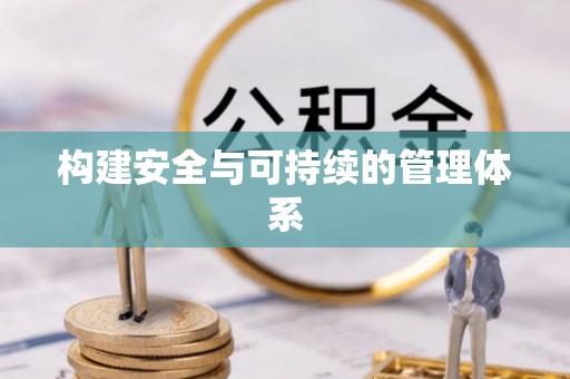 岗巴构建安全与可持续的管理体系