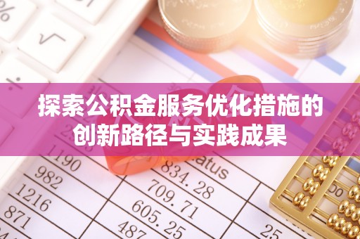 岗巴探索公积金服务优化措施的创新路径与实践成果