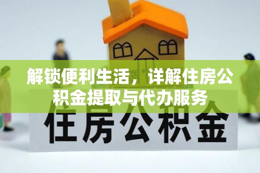 岗巴解锁便利生活，详解住房公积金提取与代办服务