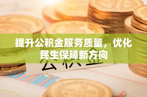 岗巴提升公积金服务质量，优化民生保障新方向