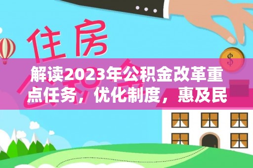 岗巴解读2023年公积金改革重点任务，优化制度，惠及民生