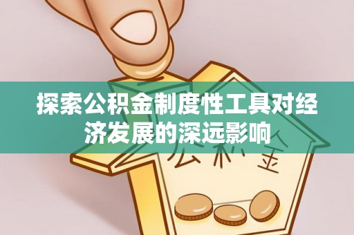 岗巴探索公积金制度性工具对经济发展的深远影响