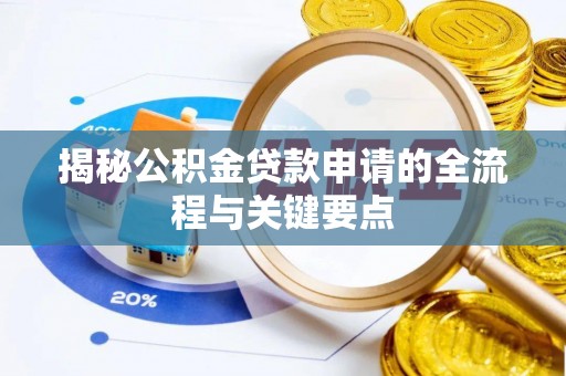 岗巴揭秘公积金贷款申请的全流程与关键要点