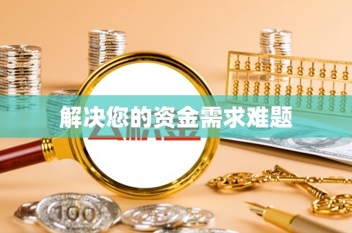 岗巴解决您的资金需求难题