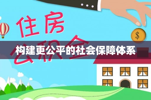 岗巴构建更公平的社会保障体系