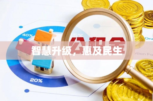 岗巴智慧升级，惠及民生