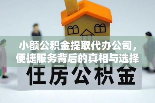 岗巴小额公积金提取代办公司，便捷服务背后的真相与选择