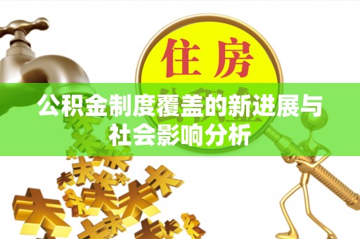岗巴公积金制度覆盖的新进展与社会影响分析