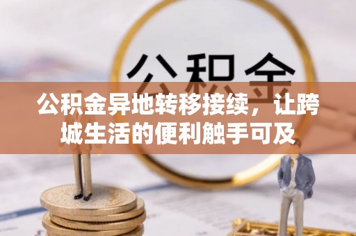 岗巴公积金异地转移接续，让跨城生活的便利触手可及
