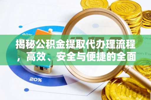 岗巴揭秘公积金提取代办理流程，高效、安全与便捷的全面解析
