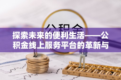 岗巴探索未来的便利生活——公积金线上服务平台的革新与影响