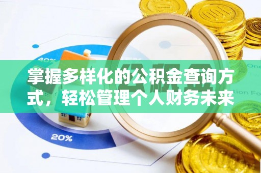 岗巴掌握多样化的公积金查询方式，轻松管理个人财务未来