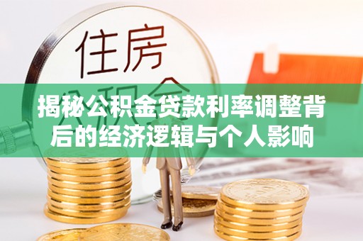 岗巴揭秘公积金贷款利率调整背后的经济逻辑与个人影响