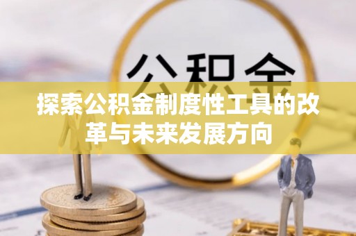岗巴探索公积金制度性工具的改革与未来发展方向