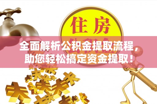 岗巴全面解析公积金提取流程，助您轻松搞定资金提取！