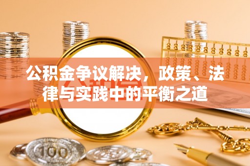 岗巴公积金争议解决，政策、法律与实践中的平衡之道