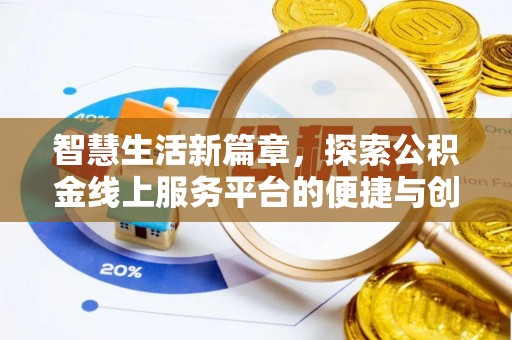岗巴智慧生活新篇章，探索公积金线上服务平台的便捷与创新