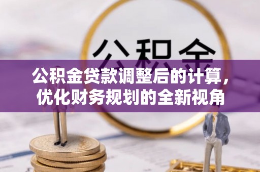 岗巴公积金贷款调整后的计算，优化财务规划的全新视角