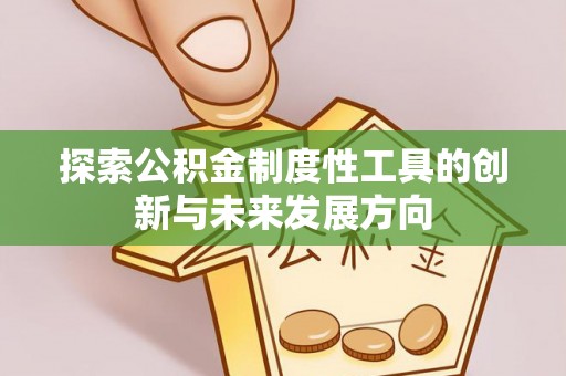 岗巴探索公积金制度性工具的创新与未来发展方向