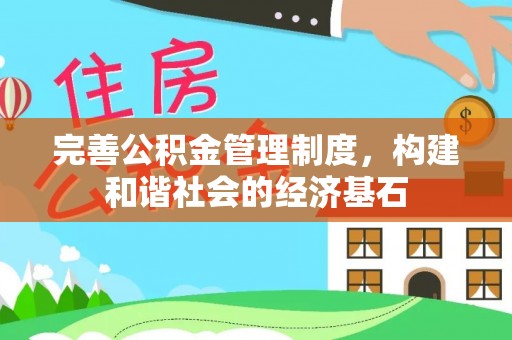 岗巴完善公积金管理制度，构建和谐社会的经济基石